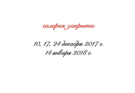 Изображение позиции: Увы и ах, но в этот день галерея закрыта