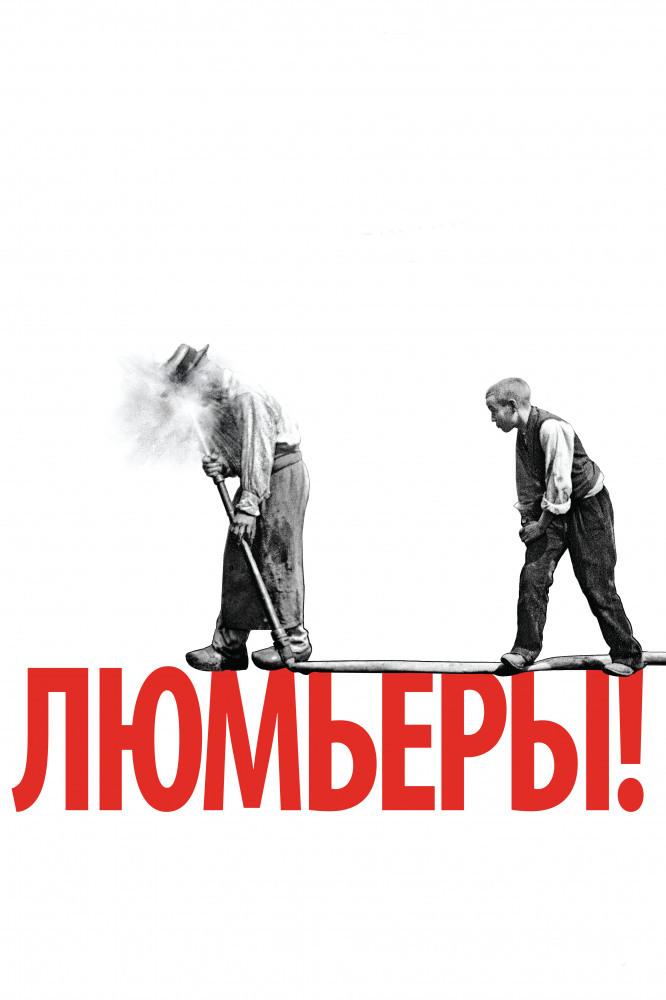 Изображение позиции: Кинопоказ фильма «Люмьеры!». Реж. Тьерри Фремо (Франция, 2016 год). 90 мин.