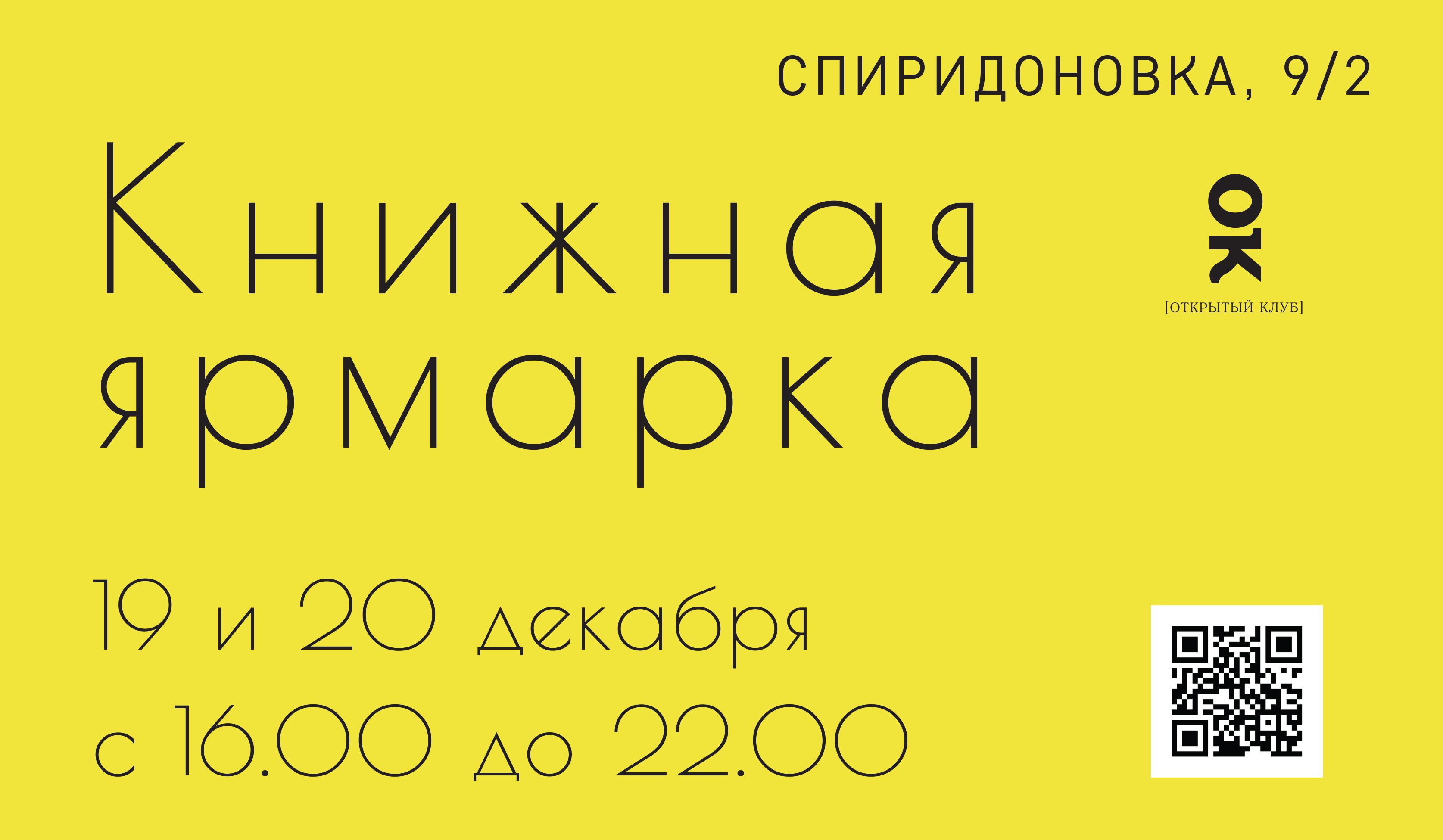 Изображение позиции: Книжная ярмарка в Открытом клубе 19 и 20 декабря 2020 г.