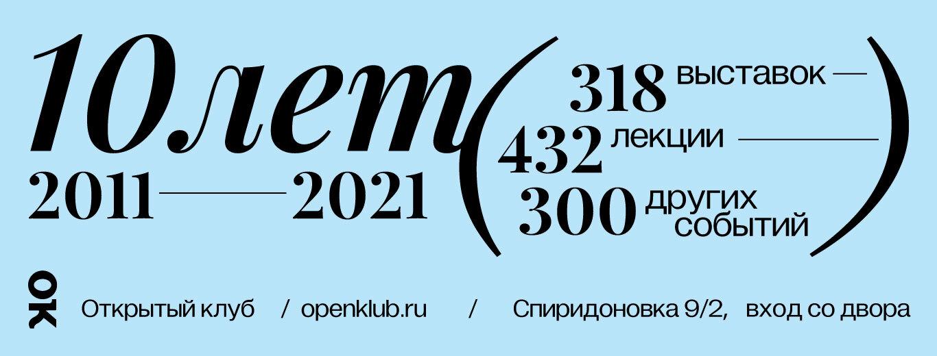 Изображение позиции: «Открытому клубу» 10 лет!