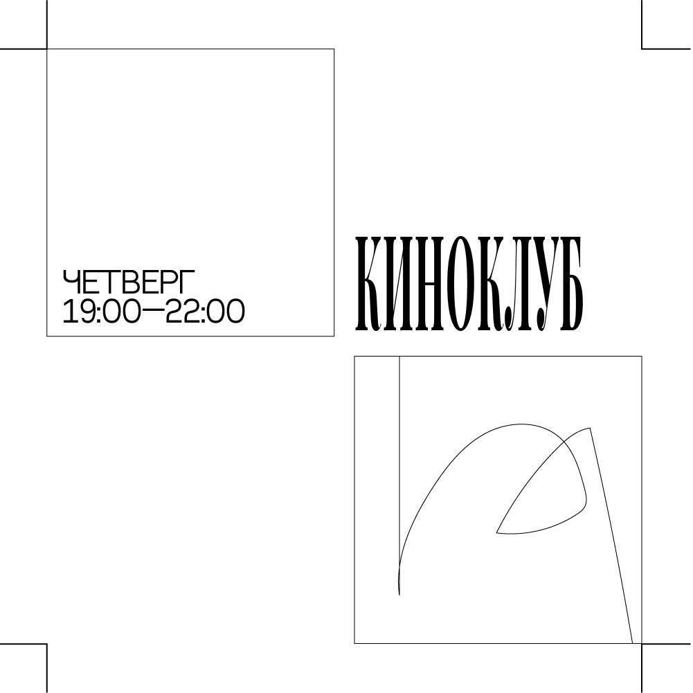 Изображение позиции: Киноклуб Максима Лебедева. «27 украденных поцелуев» (реж. Нана Джорджадзе, Грузия, 2000 г.)