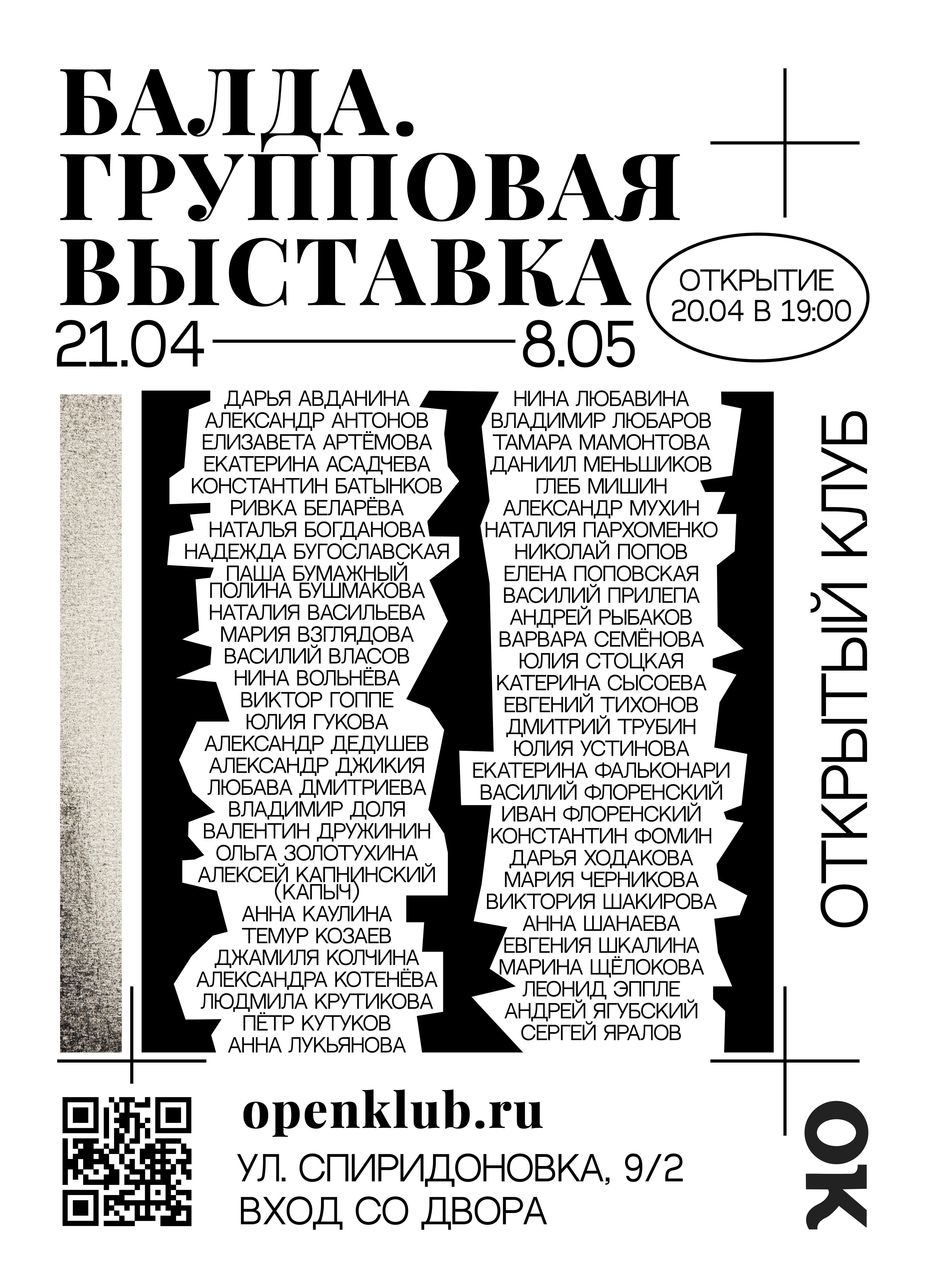 Изображение позиции: Балда. Групповая выставка