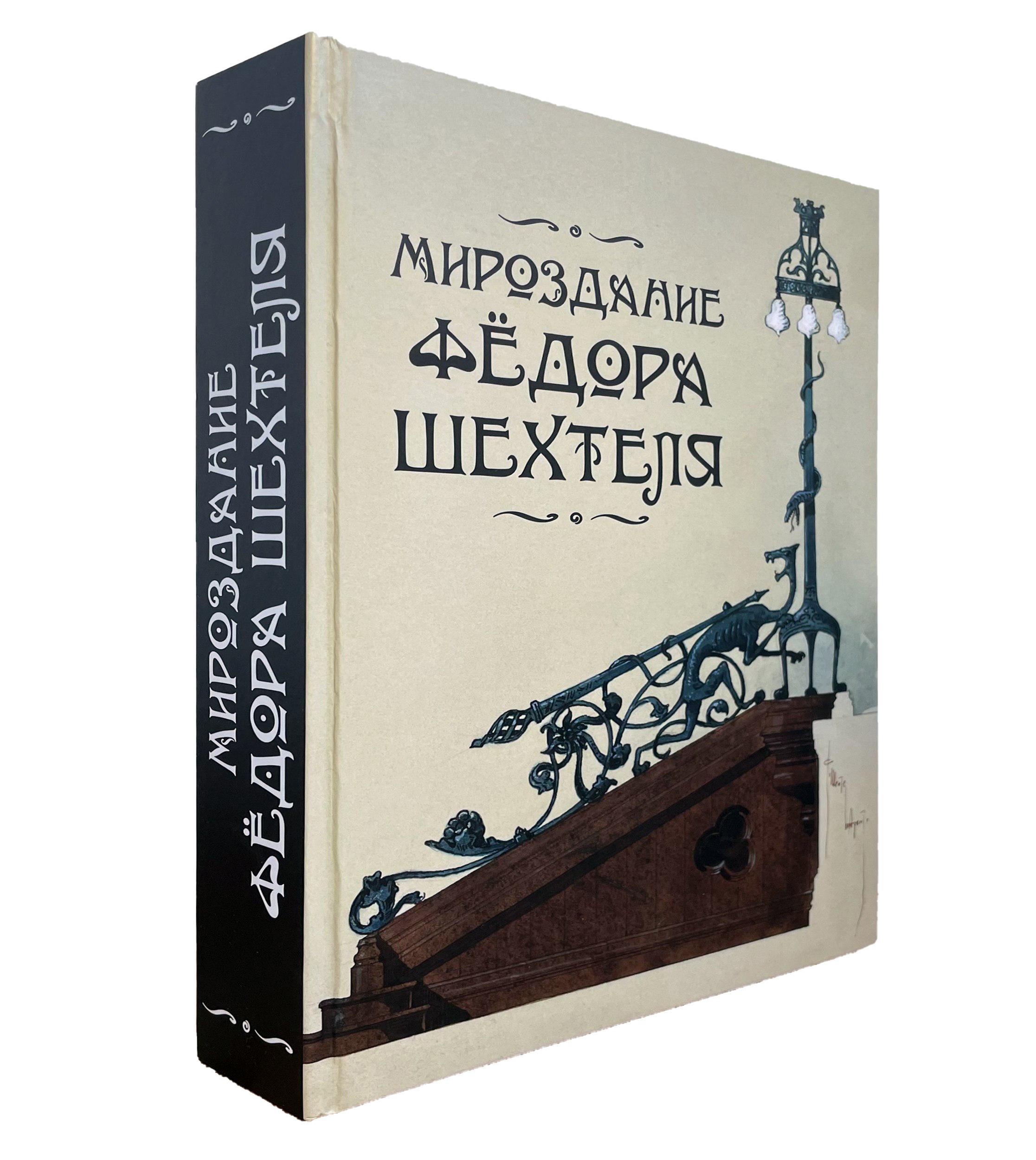 Изображение позиции: Презентация книги Л. В. Сайгиной «Мироздание Фёдора Шехтеля»