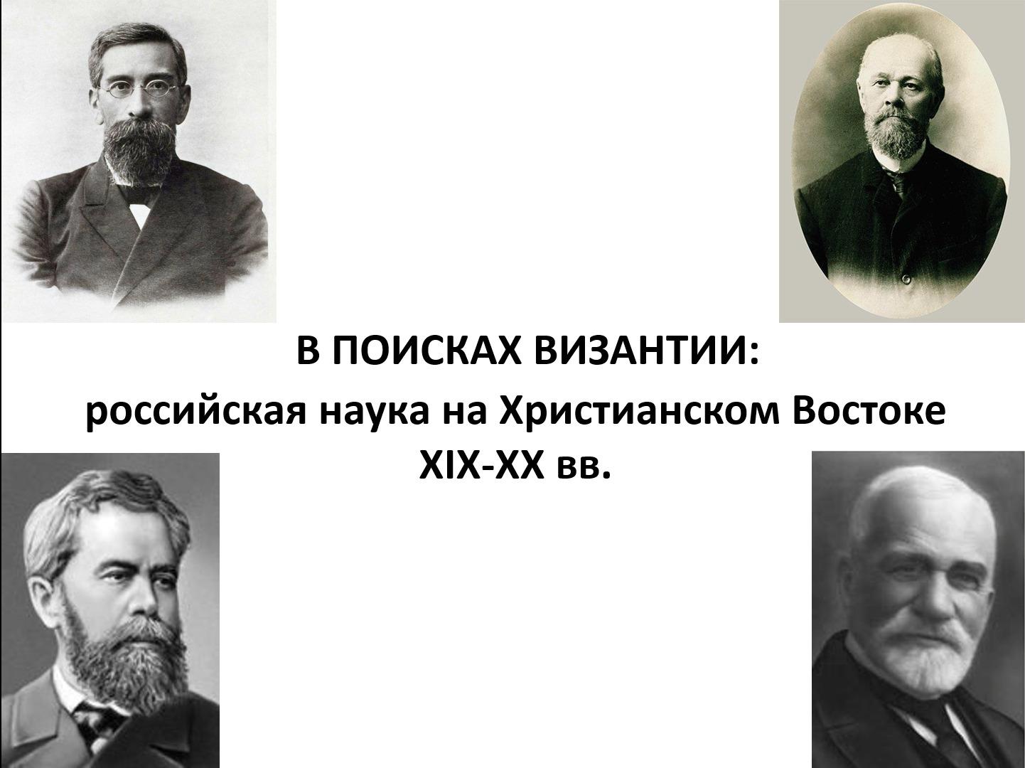 Изображение позиции: Лекция Михаила Бутырского «В поисках Византии: русская наука на христианском Востоке»