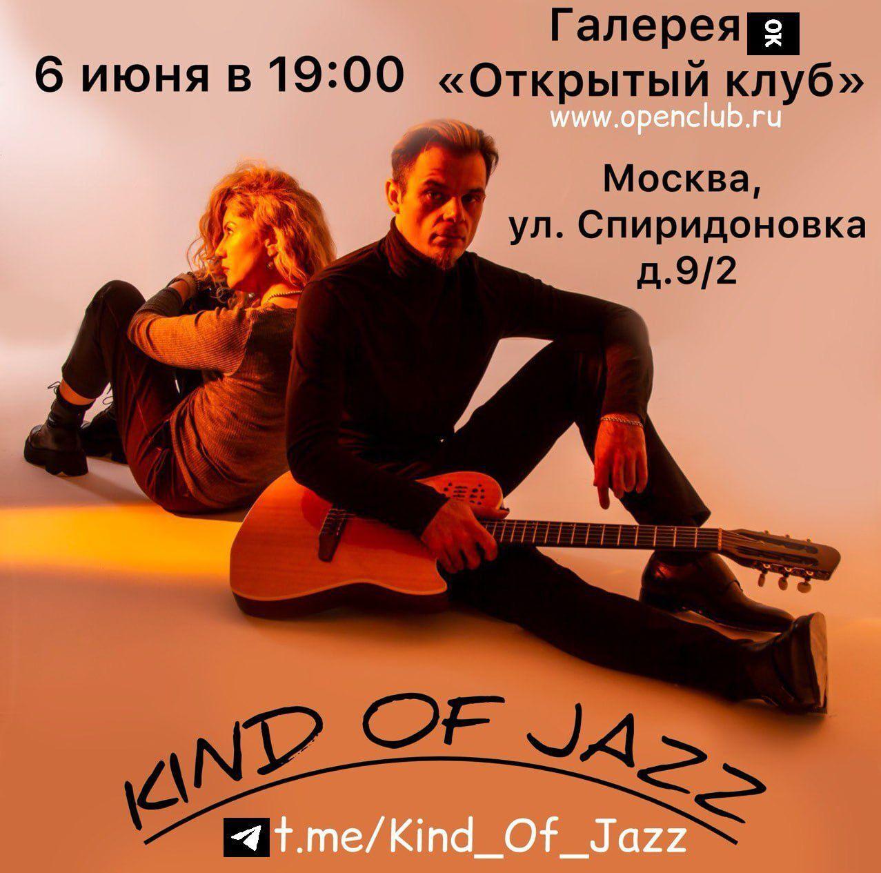 Изображение позиции: Музыкальный вечер «Kind of Jazz».