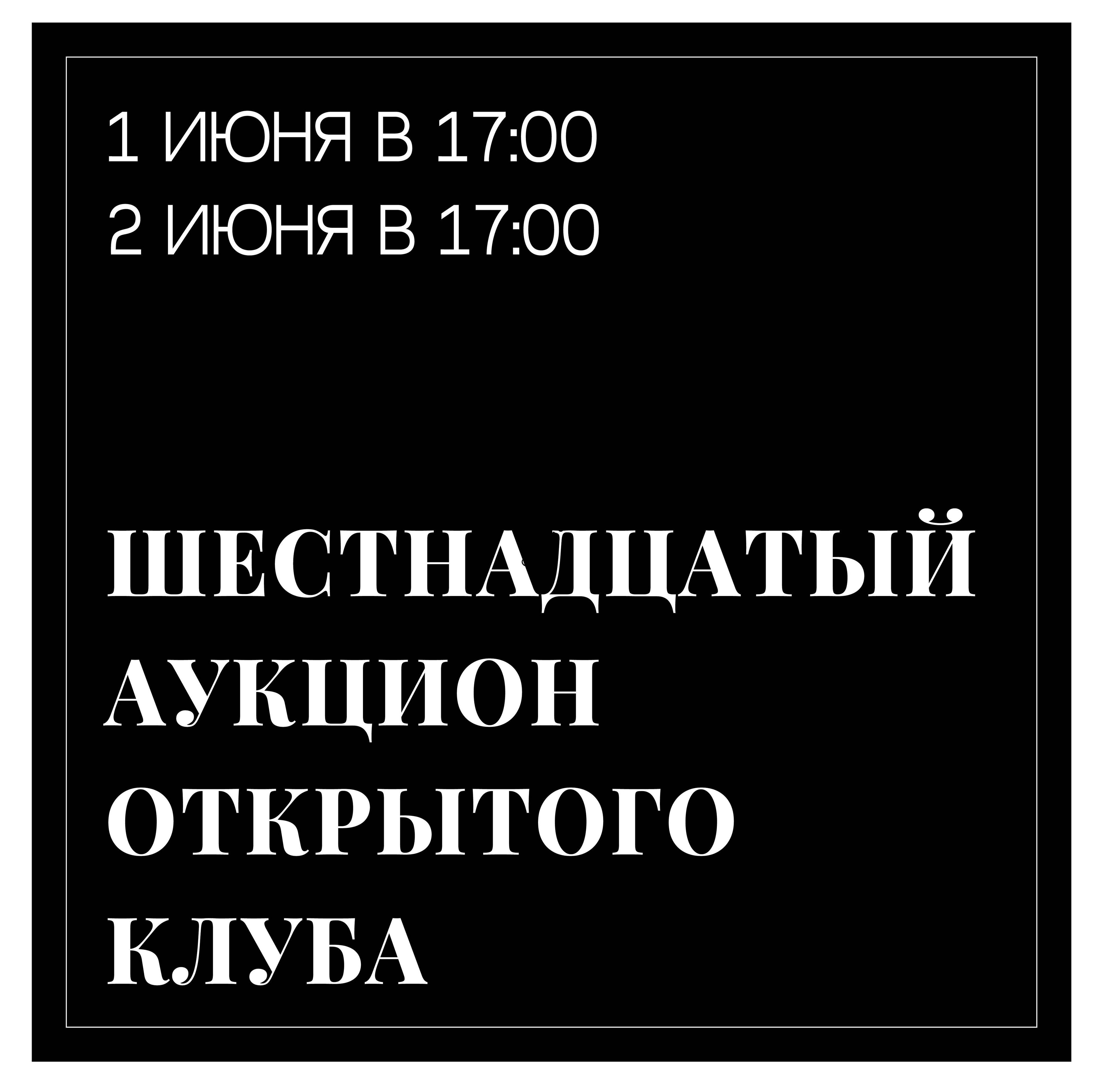 Изображение позиции: 16-й онлайн аукцион «Открытого клуба». Сессии 1 и 2 июня в 17:00