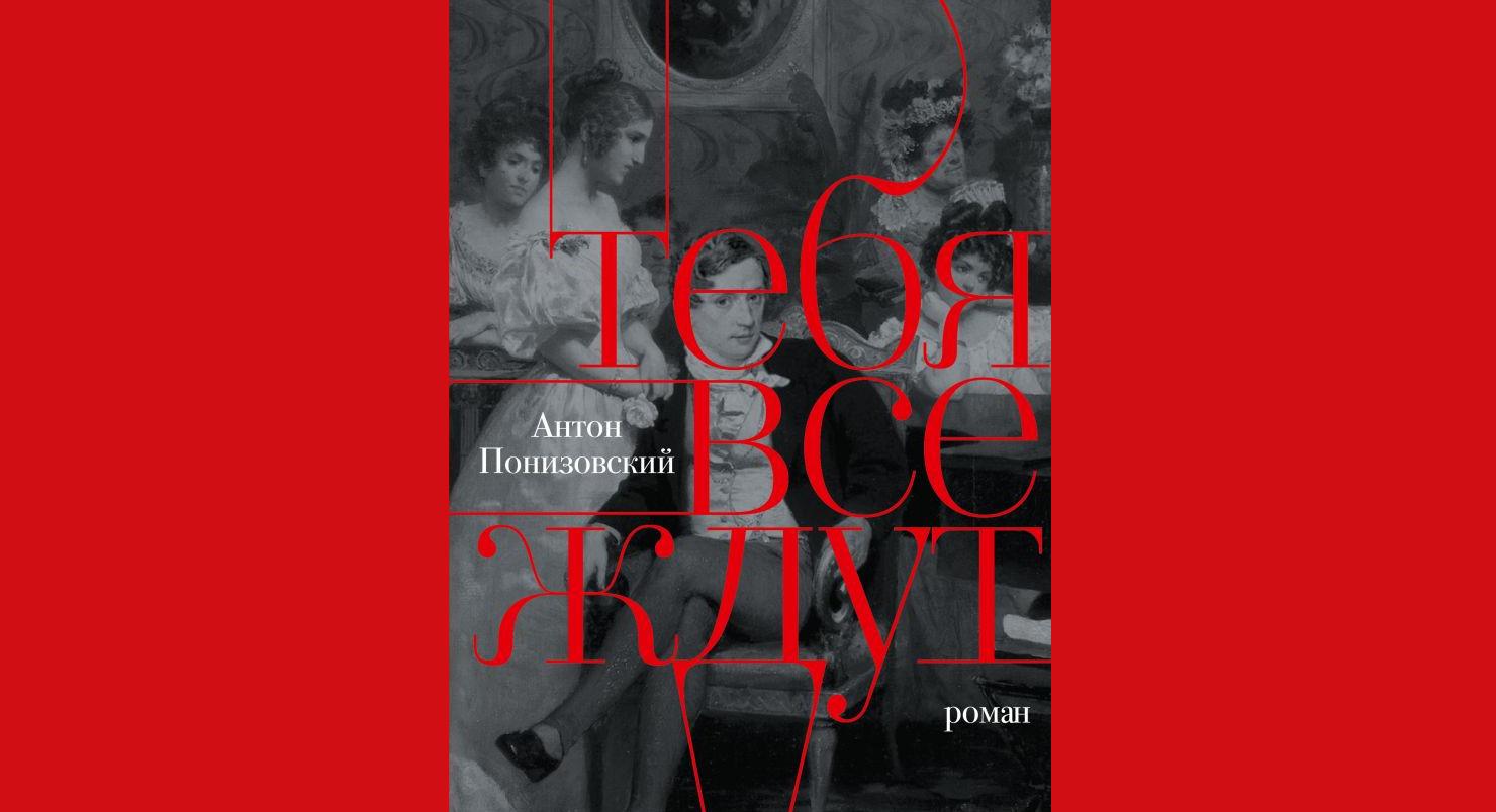 Изображение позиции: Встреча с писателем Антоном Понизовским. Презентация романа «Тебя все ждут».