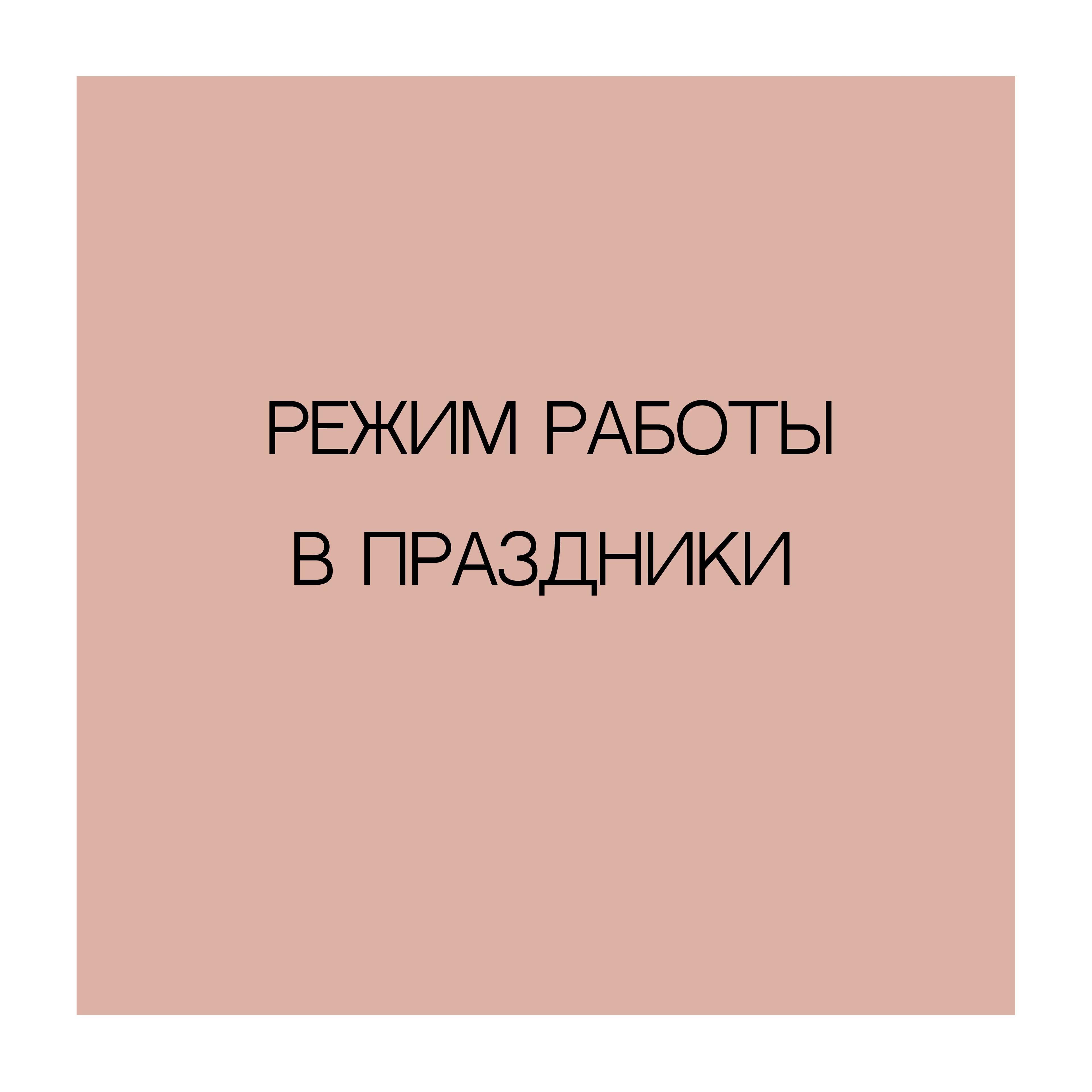 Изображение позиции: Расписание в праздники.