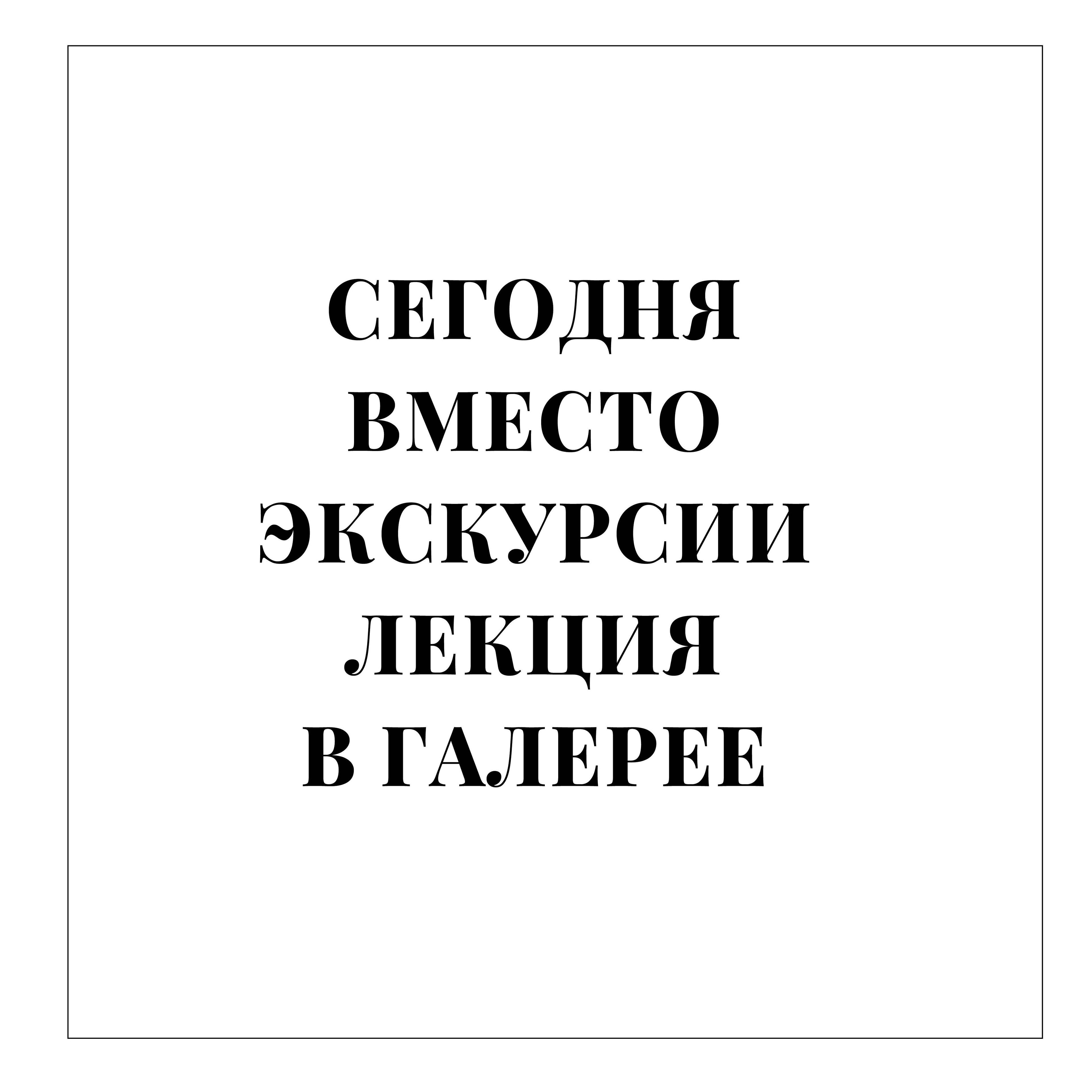 Изображение позиции: ВНИМАНИЕ! ОТМЕНА ЭКСКУРСИИ.
Вместо прогулки будет ЛЕКЦИЯ Алексея Дедушкина «Один московский перекрёсток».
