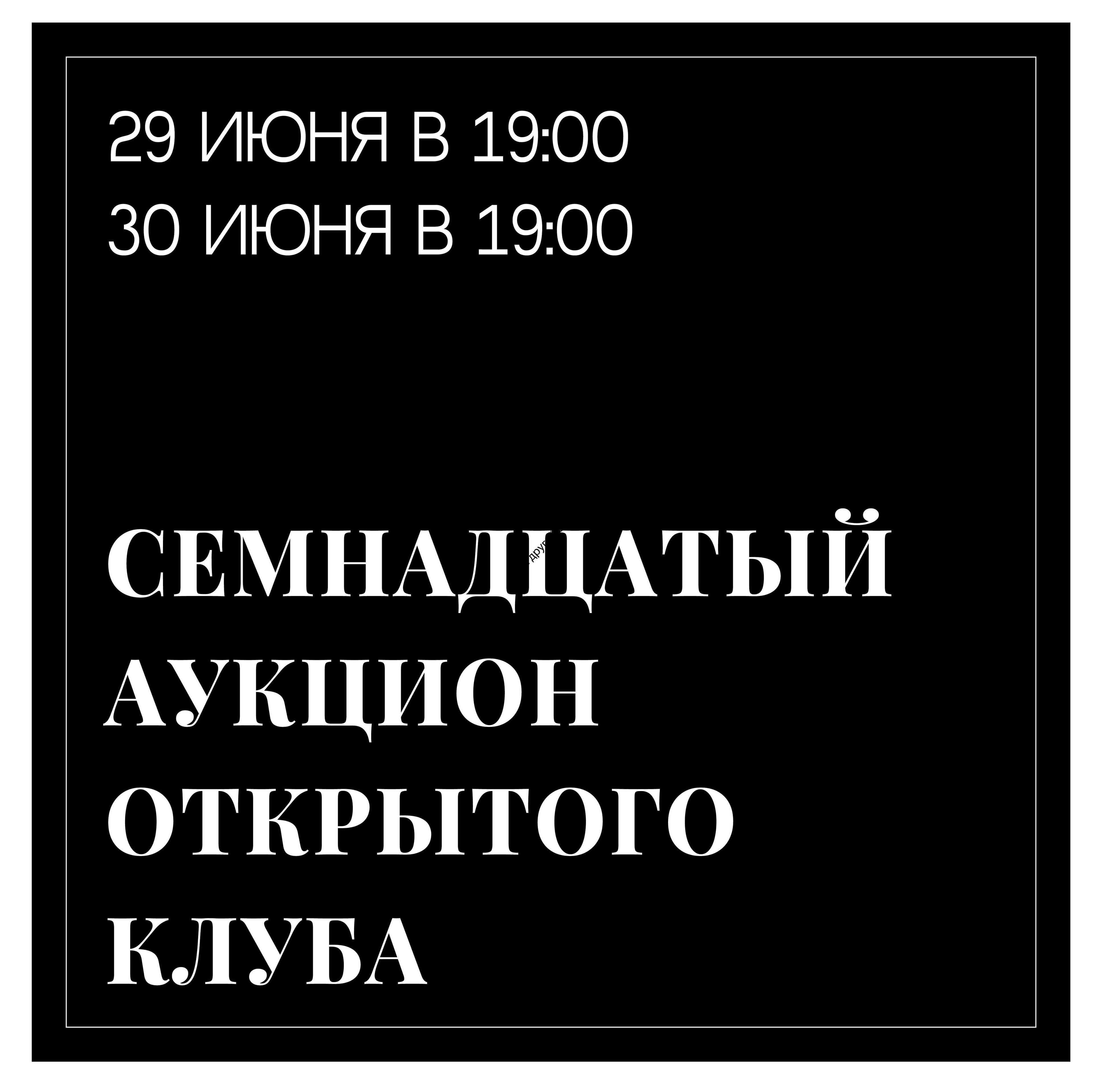 Изображение позиции: 17-й онлайн аукцион «Открытого клуба»: сессии 29 и 30 июня в 19:00.