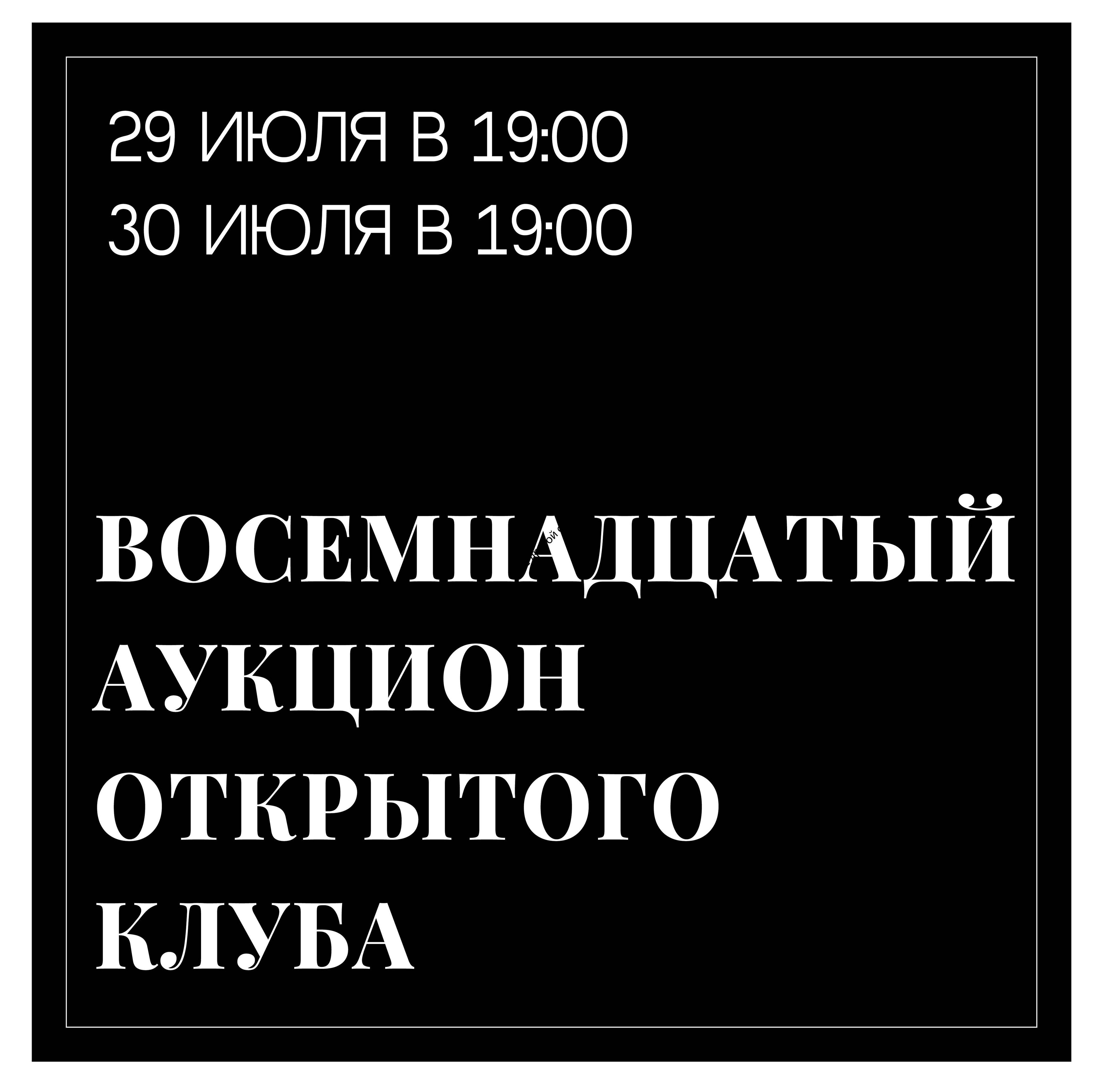 Изображение позиции: 18-й онлайн аукцион «Открытого клуба»: сессии 29 и 30 июля в 19:00.