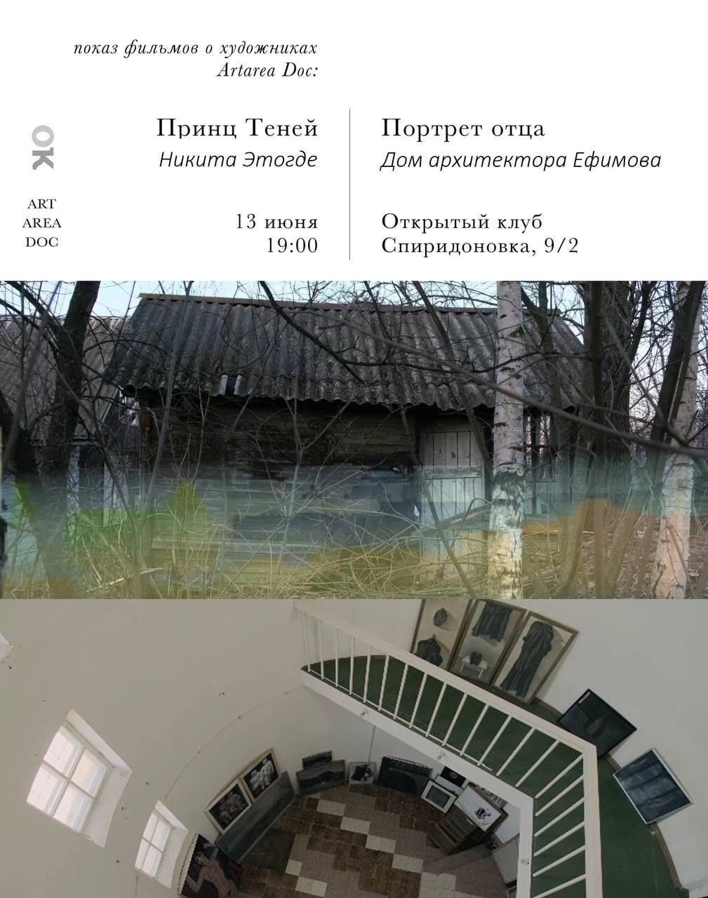 Изображение позиции: Фильмы о художниках Artarea Doc. «Принц теней. Никита Этогде» и «Портрет отца. Дом архитектора Андрея Ефимова»