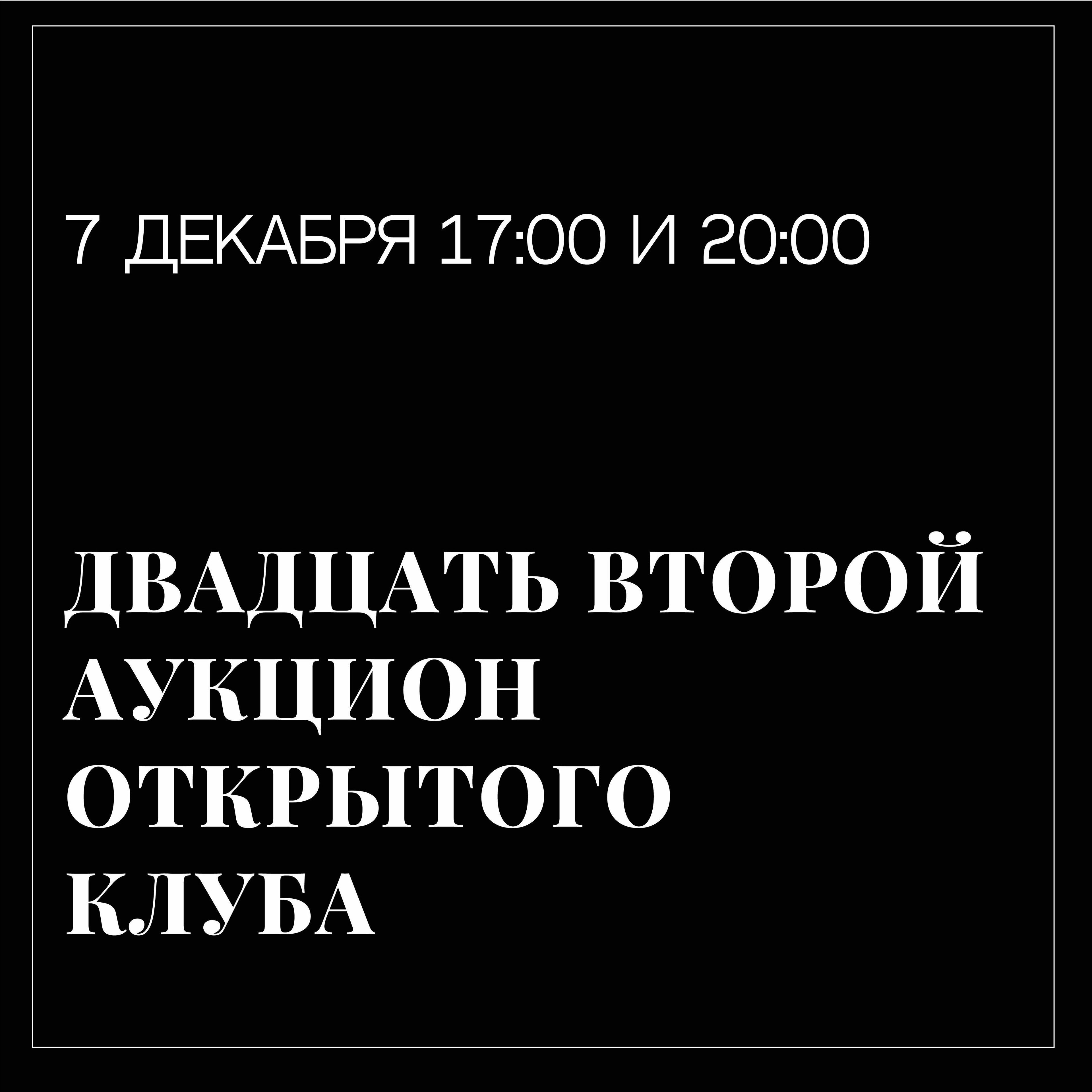 Изображение позиции: 22-й декабрьский предновогодний аукцион «Открытого клуба»