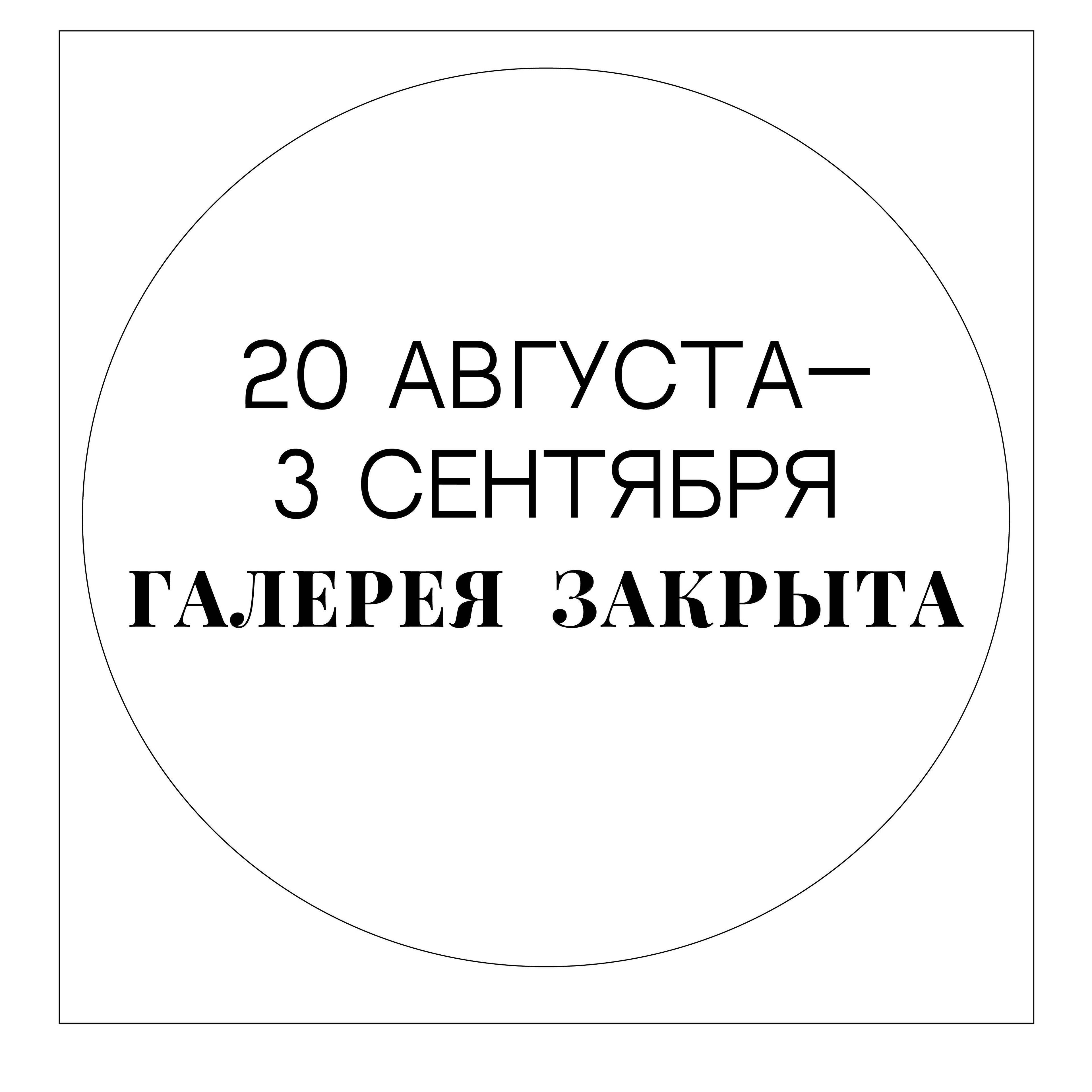 Изображение позиции: Галерея закрыта до 3 сентября включительно