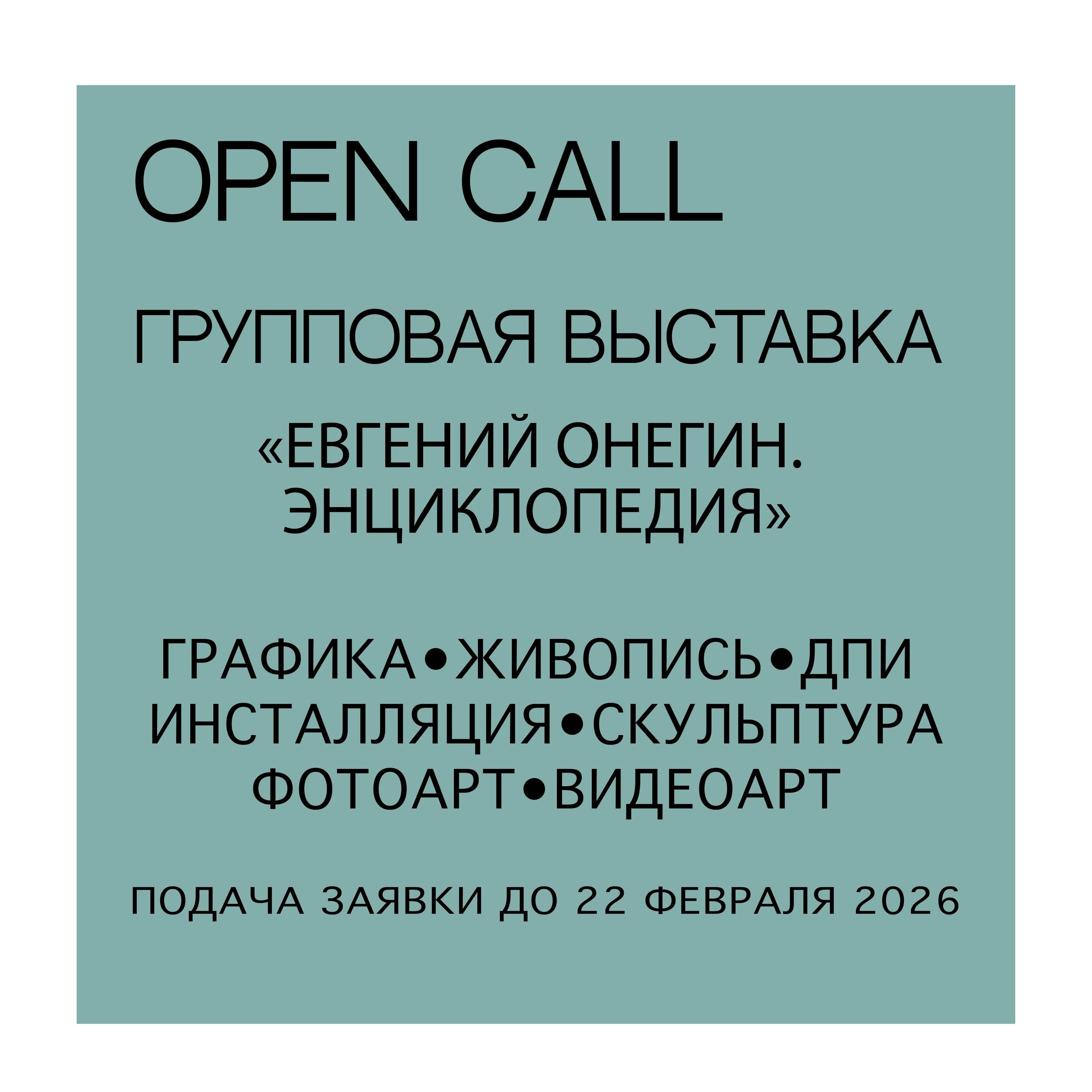 Изображение позиции: OPEN-CALL: ЕВГЕНИЙ ОНЕГИН. ЭНЦИКЛОПЕДИЯ