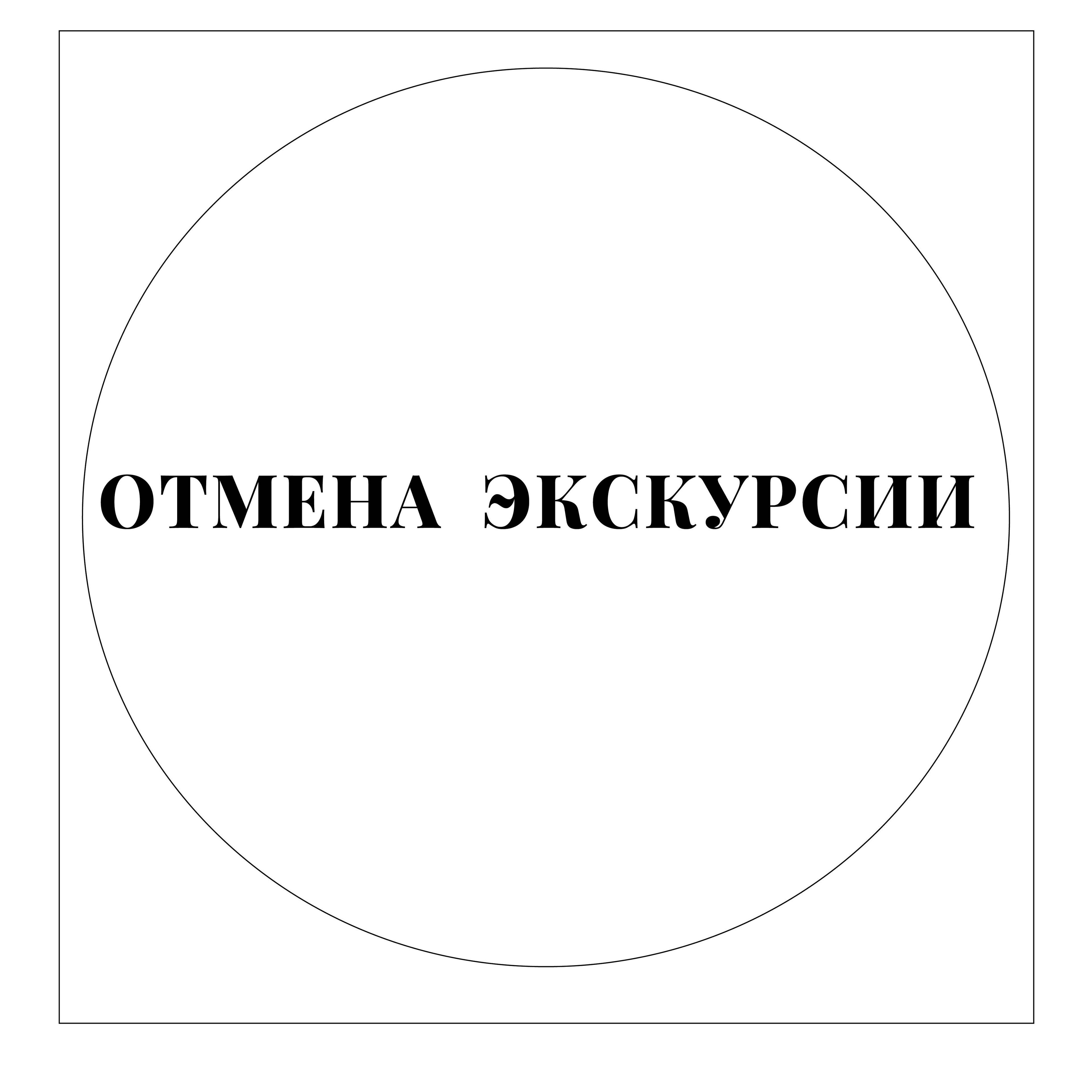 Изображение позиции: ВНИМАНИЕ! Экскурсия отменяется!