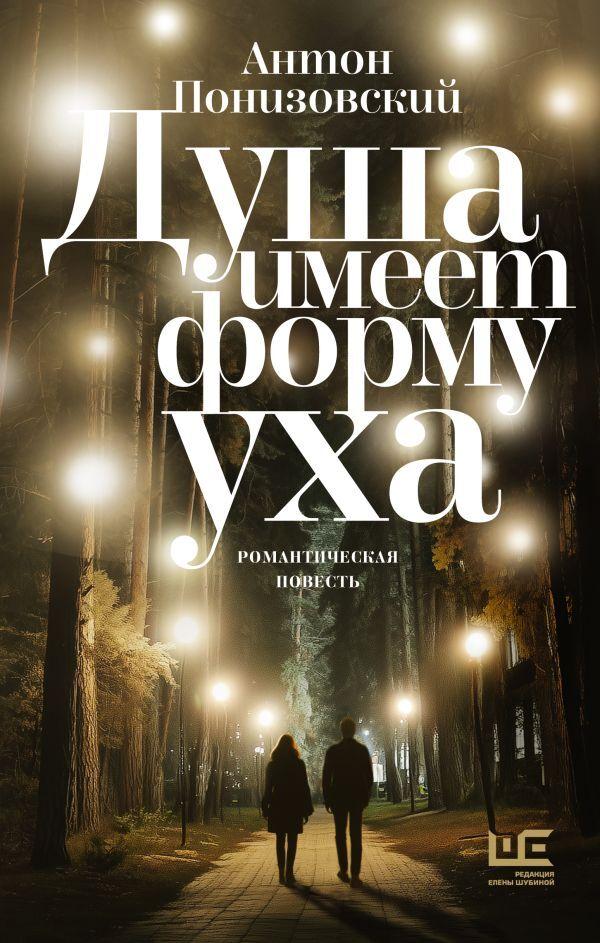 Изображение позиции: Презентация романа «Душа имеет форму уха». Встреча с автором Антоном Понизовским.