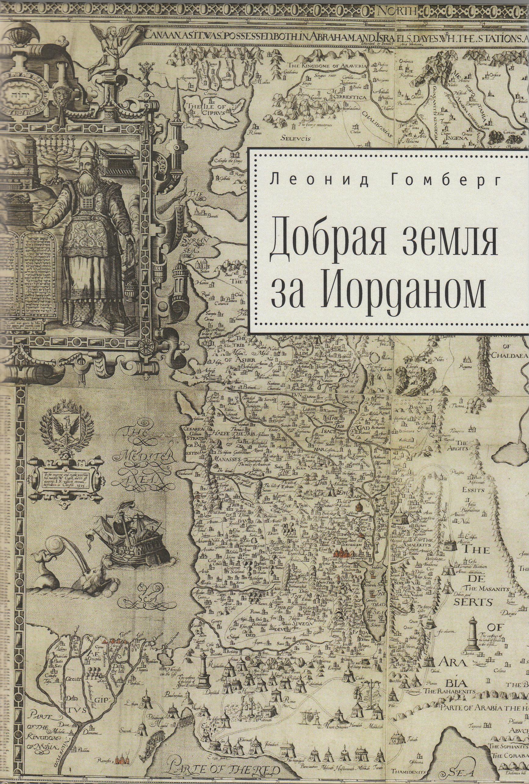 Изображение позиции: «Добрая земля за Иорданом». Презентация книги Леонида Гомберга 