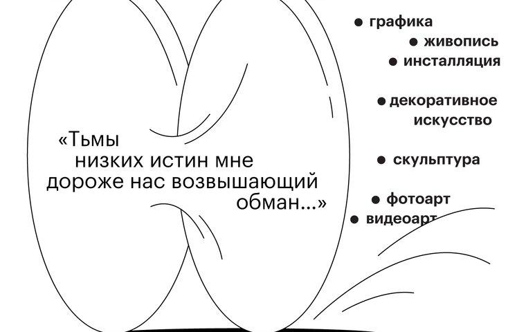 Изображение новости: «Тьмы низких истин мне дороже нас возвышающий обман…»