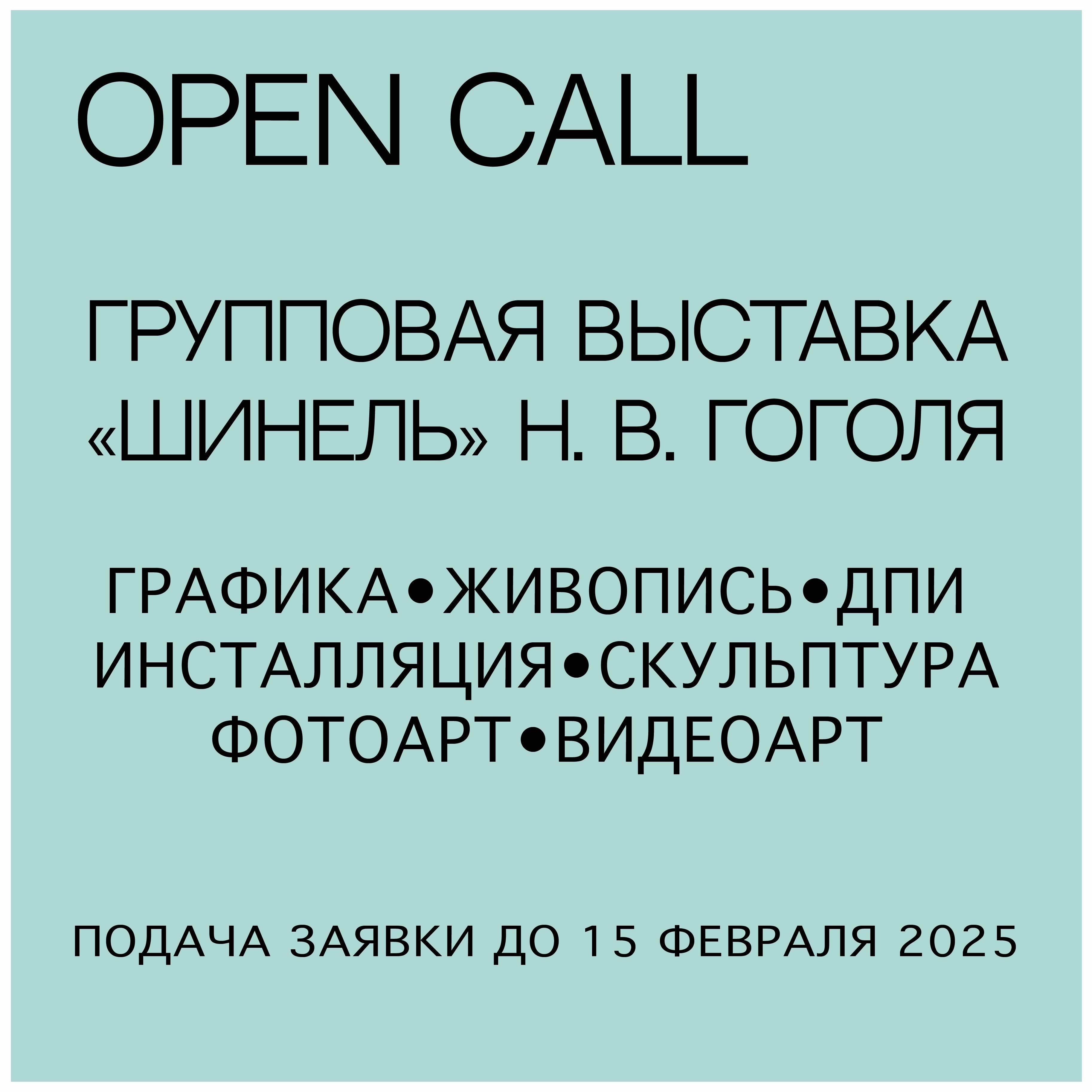 Изображение новости: OPEN CALL: открываем приём работ на групповую выставку «Шинель» Н.В.Гоголя.