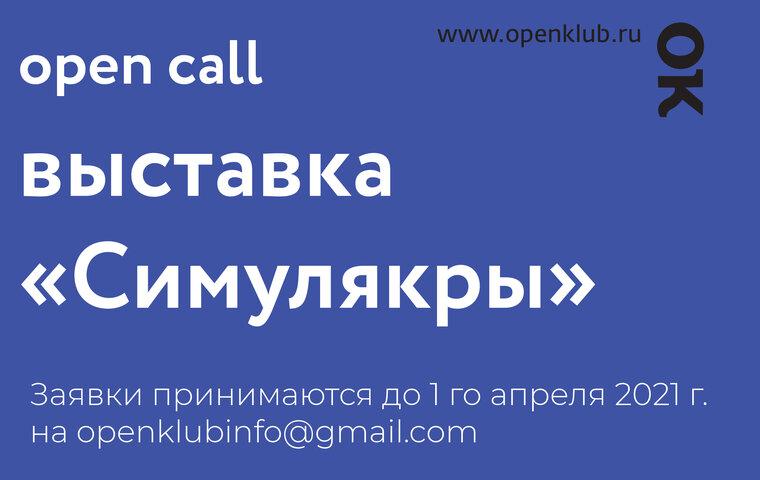 Изображение новости: Открыт прием заявок на участие в выставке «Симулякры»