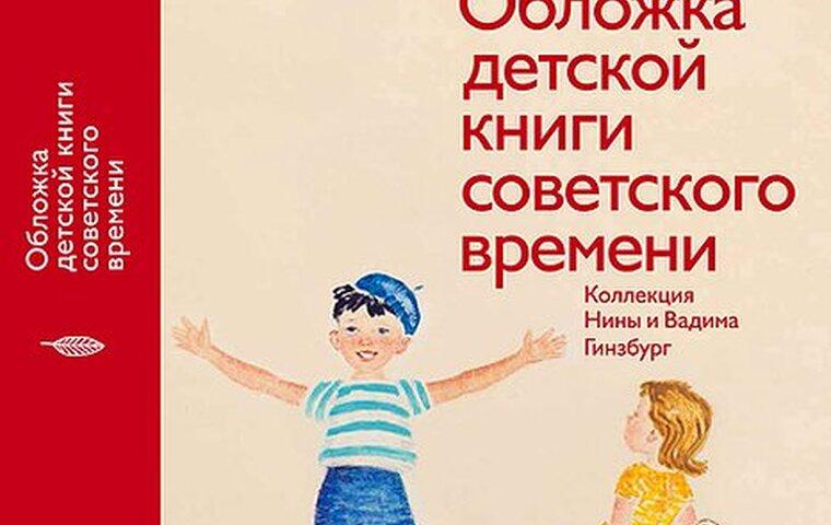 Изображение новости: Мы рады сообщить, что в продажу поступила книга «Обложка детской книги советского времени. Коллекция Нины и Вадима Гинзбург»!