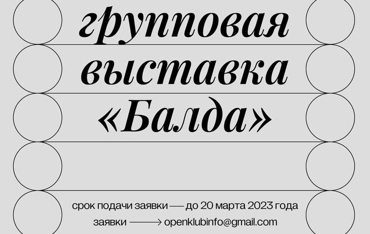 Изображение новости: Открыт приём заявок на групповую выставку «Балда»!