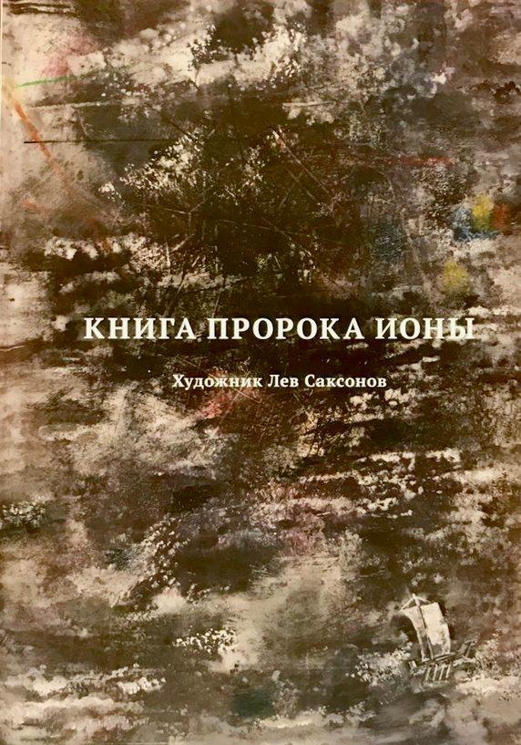 Книга Пророка Ионы - Изображение