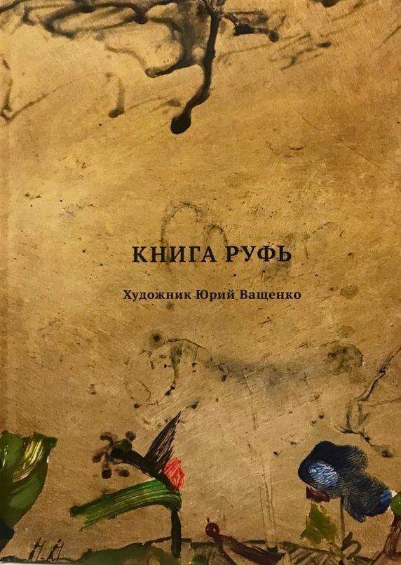 Книга Руфь - Изображение