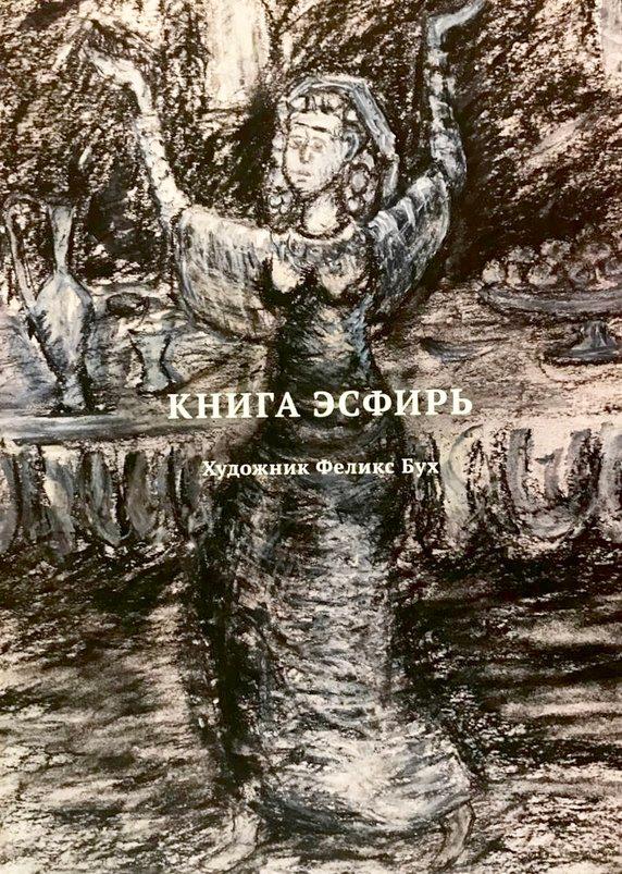 Книга Эсфирь - Изображение