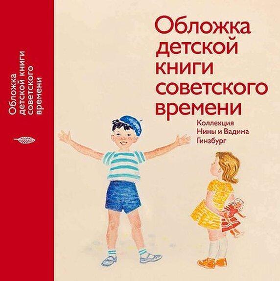 Изображение позиции: Обложка детской книги советского времени. Коллекция Нины и Вадима Гинзбург