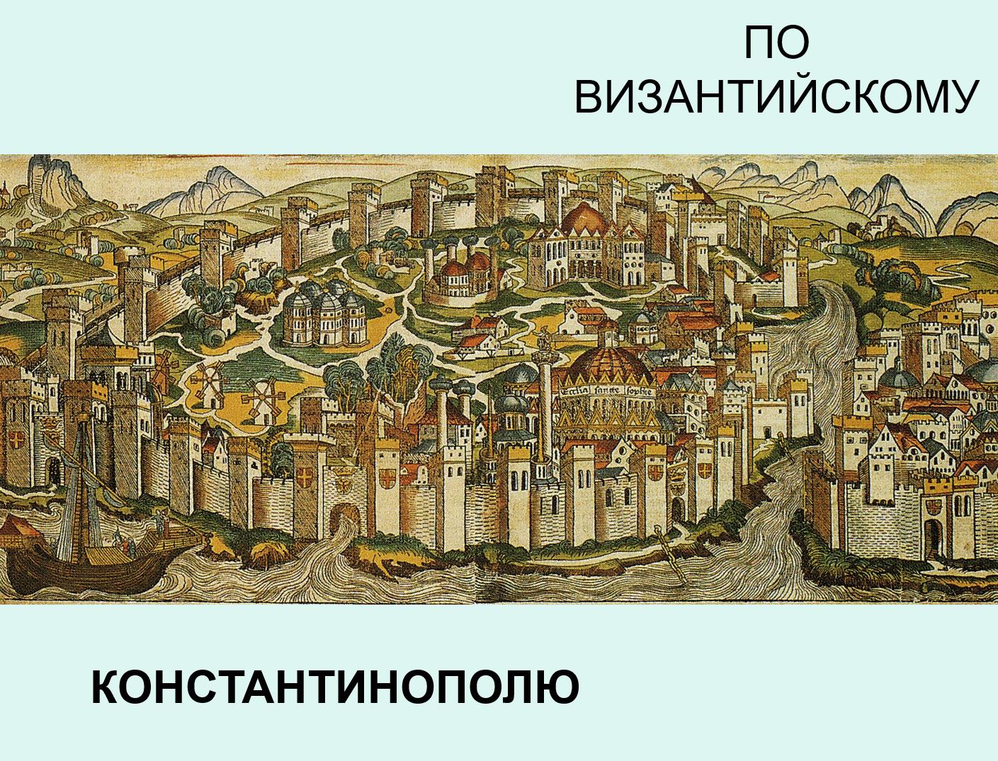 Изображение позиции: Лекция Михаила Бутырского «Константинополь — Новый Рим на Босфоре»